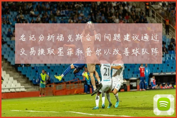 名记分析福克斯合同问题建议通过交易换取墨菲和普尔以改善球队阵容