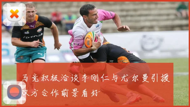 马竞积极洽谈李刚仁与尤尔曼引援双方合作前景看好