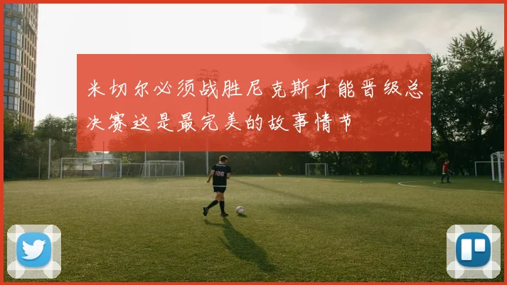 米切尔必须战胜尼克斯才能晋级总决赛这是最完美的故事情节