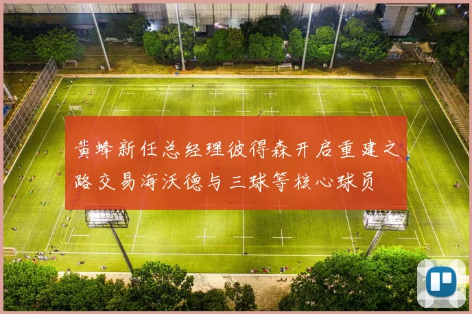 黄蜂新任总经理彼得森开启重建之路交易海沃德与三球等核心球员
