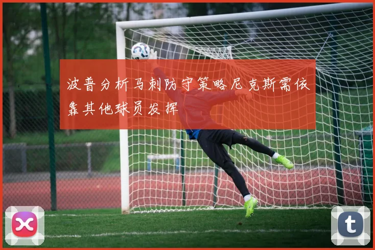 波普分析马刺防守策略尼克斯需依靠其他球员发挥